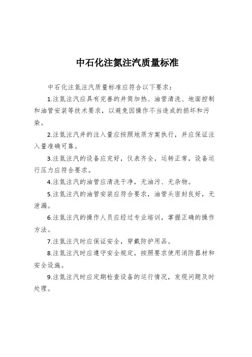 中石化注氮注汽质量标准