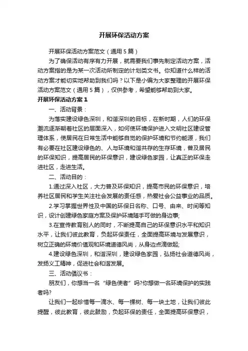 开展环保活动方案范文（通用5篇）