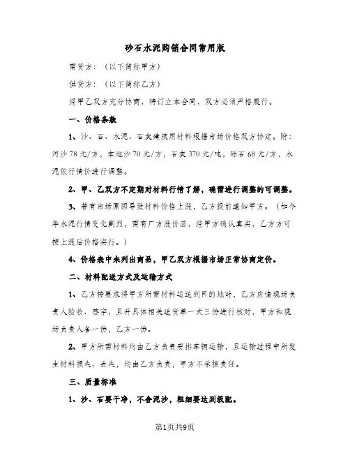 砂石水泥购销合同常用版（3篇）
