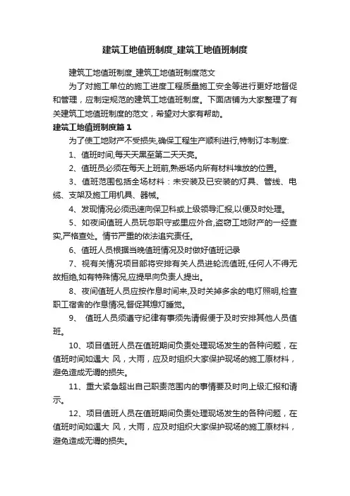 建筑工地值班制度_建筑工地值班制度
