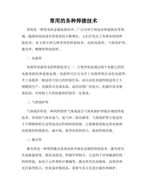 常用的各种焊接技术