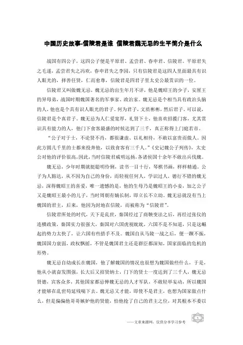 中国历史故事-信陵君是谁 信陵君魏无忌的生平简介是什么