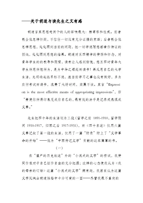 关于胡适与读先生之文有感