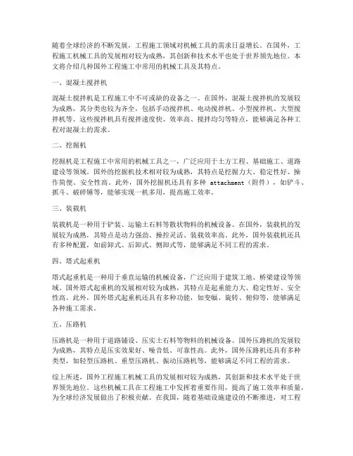 国外工程施工机械工具