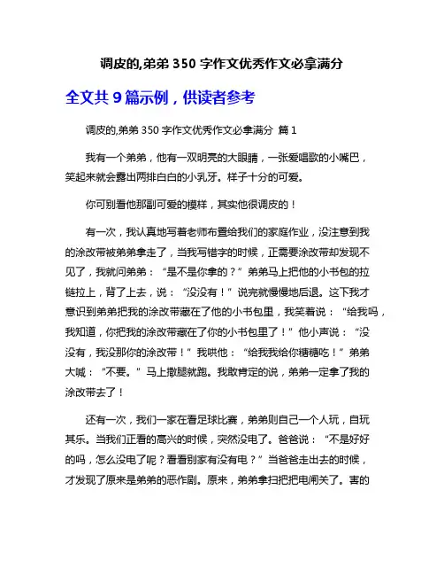 调皮的,弟弟350字作文优秀作文必拿满分