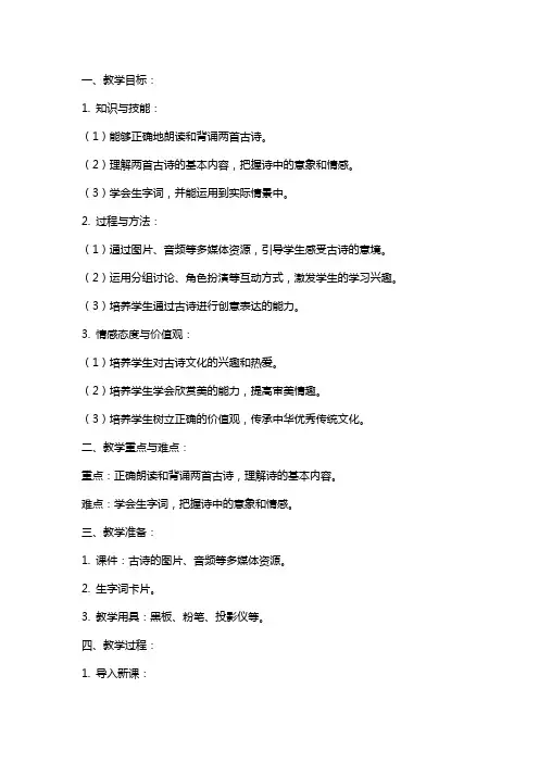 二年级语文下册《古诗两首》教案设计