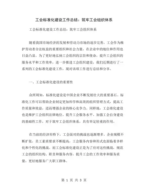 工会标准化建设工作总结：筑牢工会组织体系