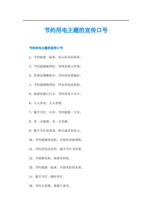 节约用电主题的宣传口号