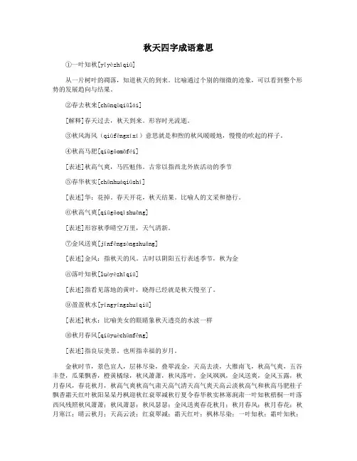 秋天四字成语意思