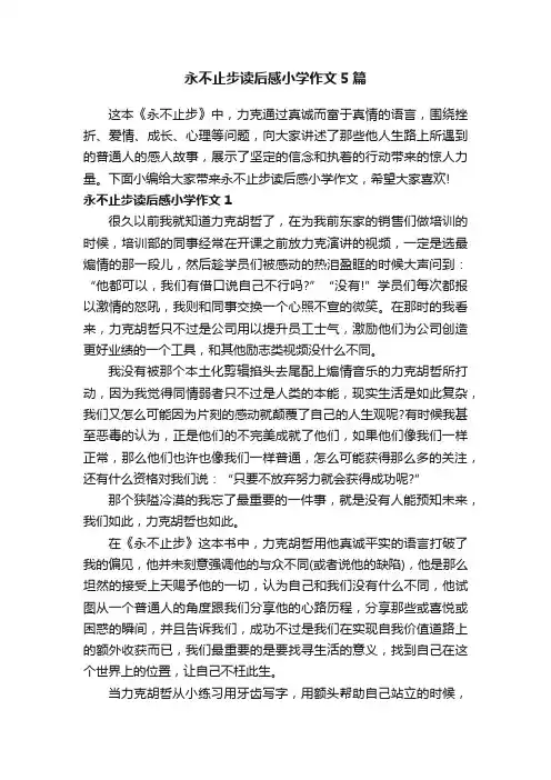 永不止步读后感小学作文5篇