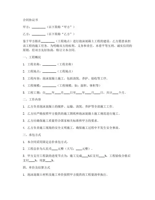 泡沫混泥土合同协议书