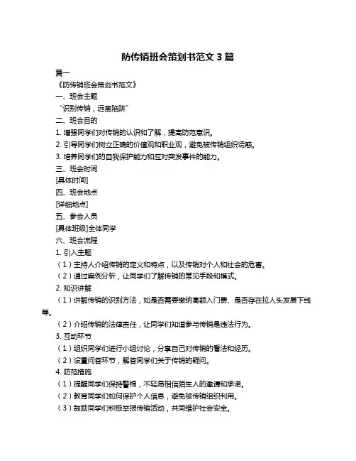 防传销班会策划书范文3篇