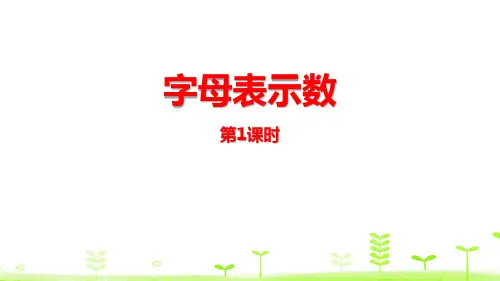 《字母表示数》认识方程PPT课件(第1课时)