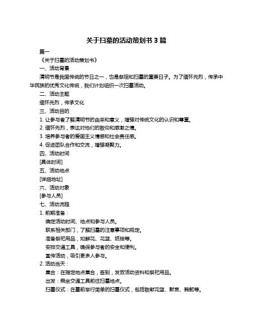 关于扫墓的活动策划书3篇