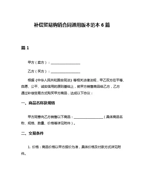 补偿贸易购销合同通用版本范本6篇