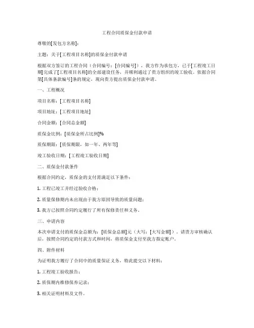 工程合同质保金付款申请