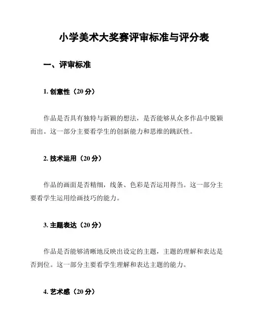 小学美术大奖赛评审标准与评分表