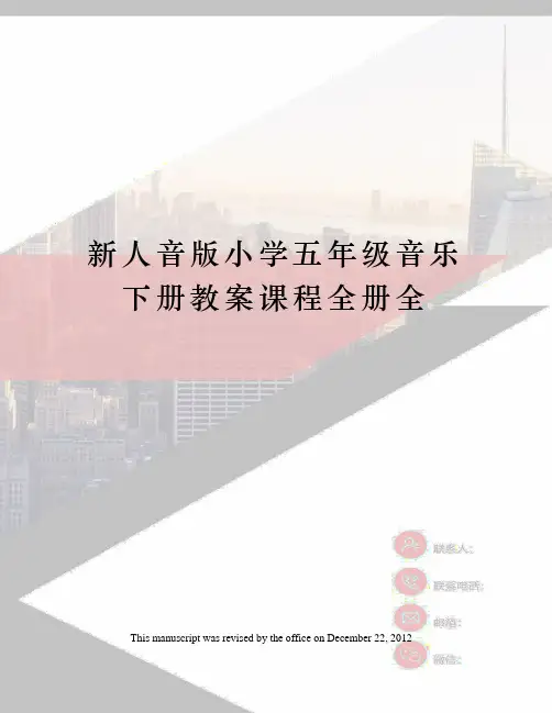 新人音版小学五年级音乐下册教案课程全册全