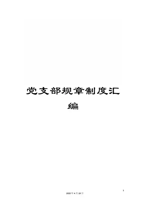 党支部规章制度汇编