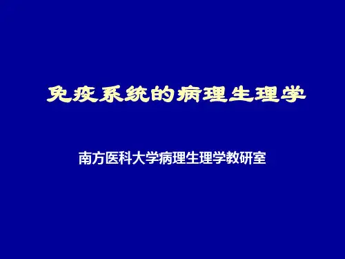免疫系统病理生理