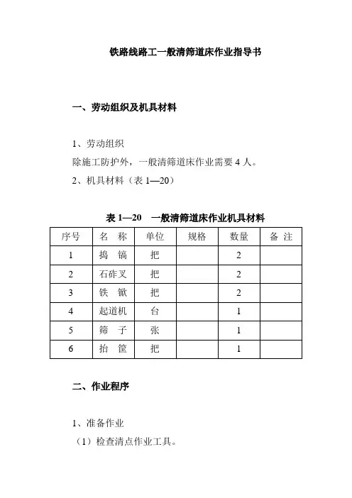 铁路线路工一般清筛道床作业指导书
