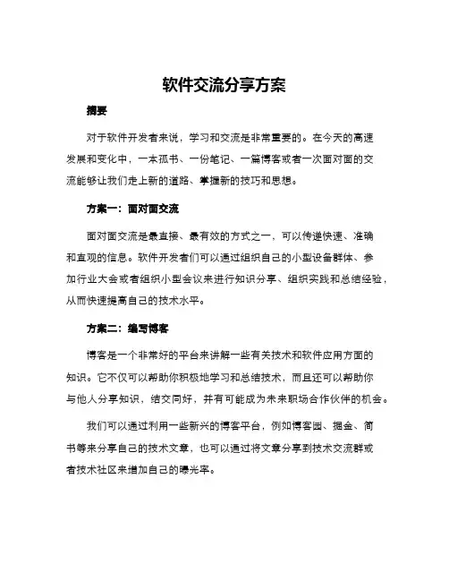 软件交流分享方案