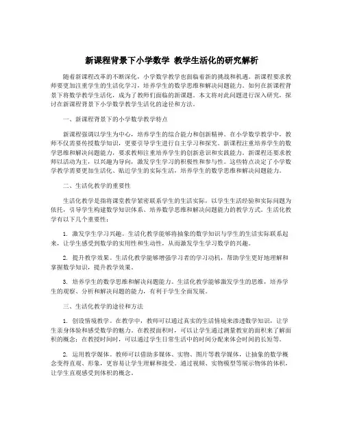 新课程背景下小学数学 教学生活化的研究解析