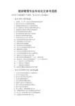 旅游管理专业毕业论文参考选题
