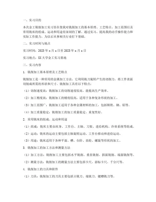 金工铣削加工实习报告
