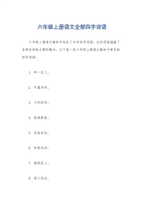 六年级上册语文全部四字词语