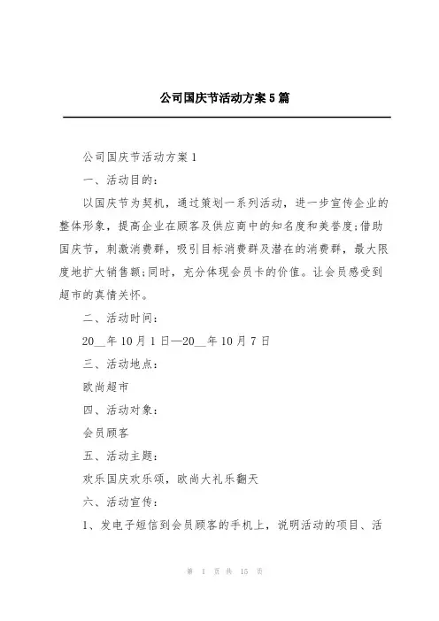公司国庆节活动方案5篇