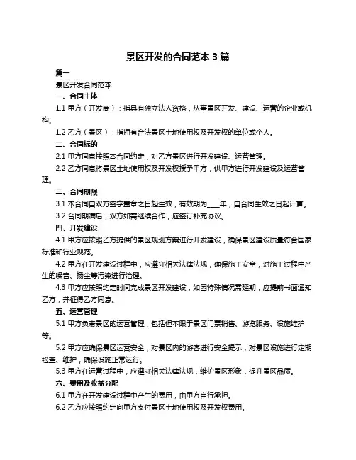景区开发的合同范本3篇