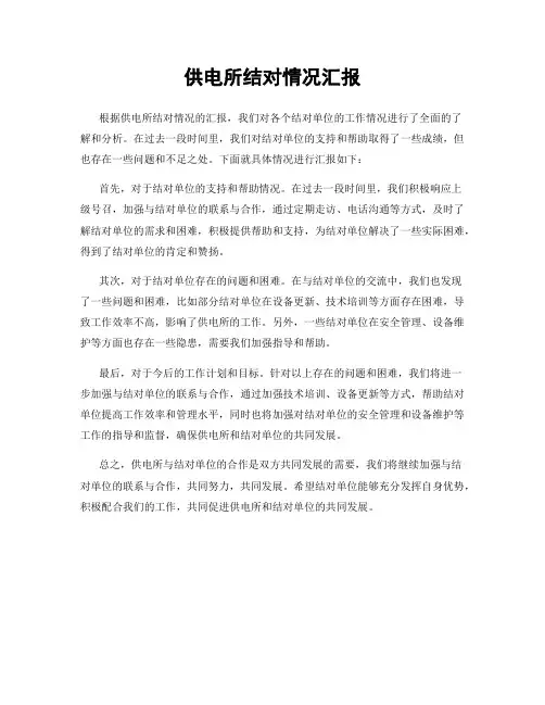 供电所结对情况汇报