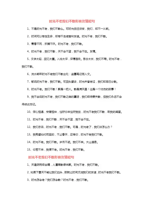 时光不老我们不散形容友情