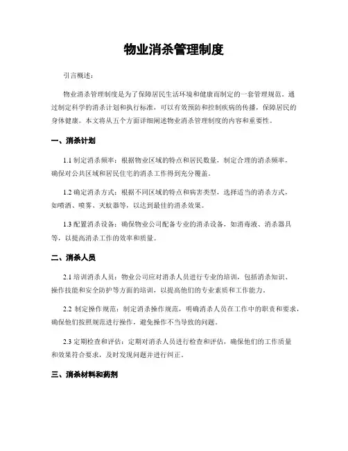 物业消杀管理制度