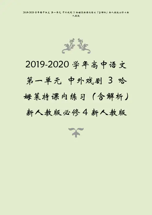 2019-2020学年高中语文第一单元中外戏剧3哈姆莱特课内练习含解析