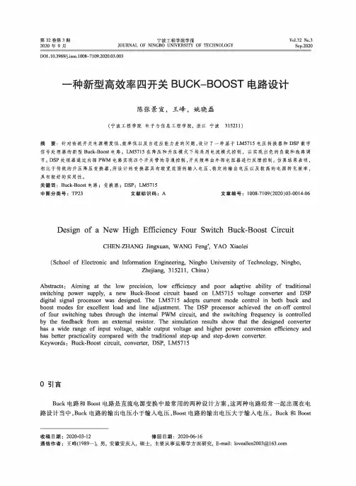 一种新型高效率四开关BUCK-BOOST电路设计