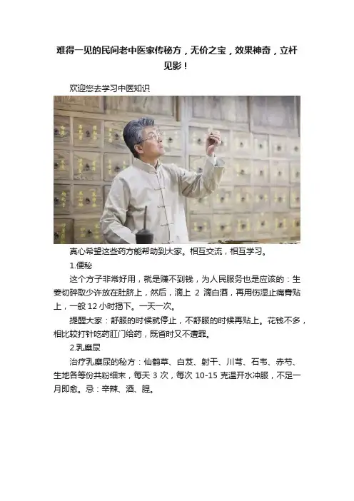 难得一见的民间老中医家传秘方，无价之宝，效果神奇，立杆见影！