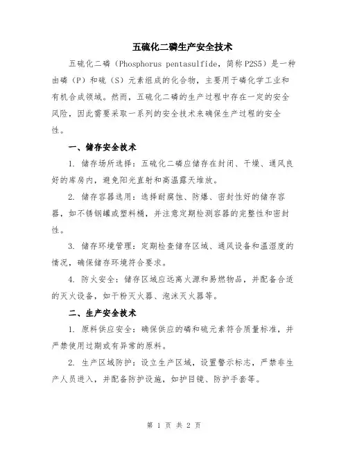 五硫化二磷生产安全技术