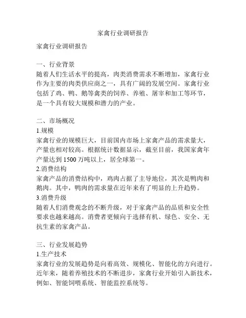 家禽行业调研报告