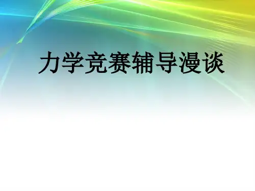 高中物理竞赛讲义PPT课件