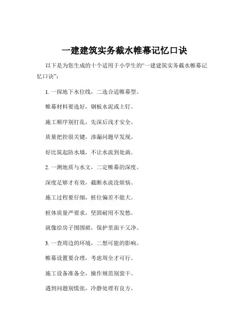 一建建筑实务截水帷幕记忆口诀