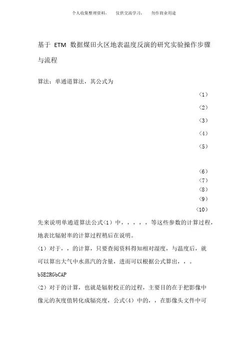 ETM数据地表温度反演实验单通道算法操作文档