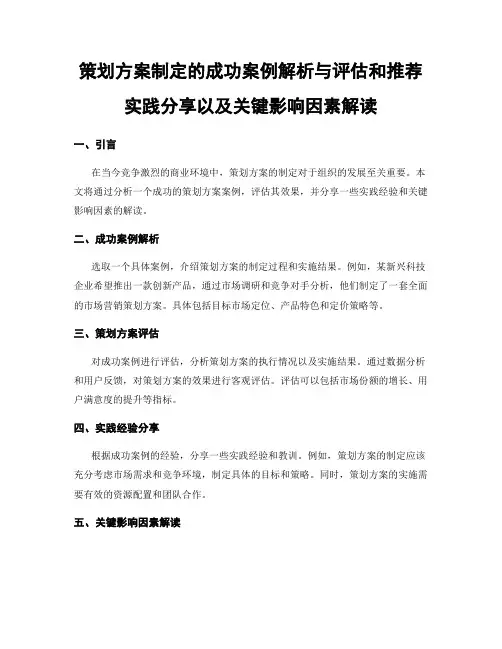 策划方案制定的成功案例解析与评估和推荐实践分享以及关键影响因素解读