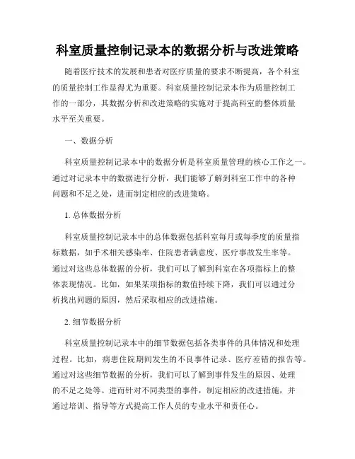 科室质量控制记录本的数据分析与改进策略