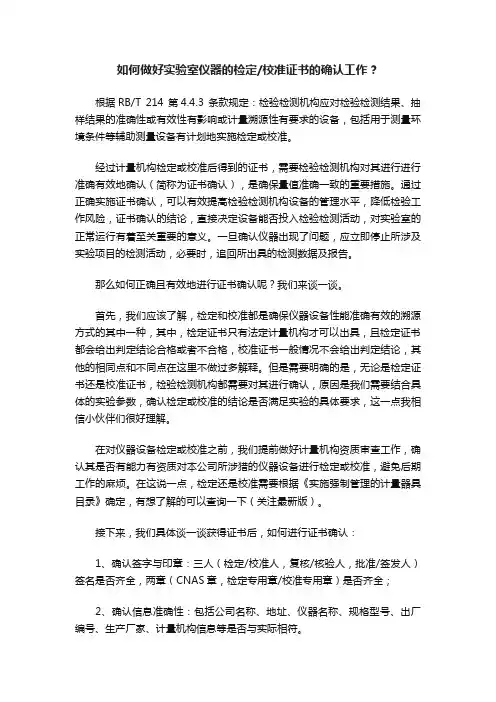 如何做好实验室仪器的检定校准证书的确认工作？