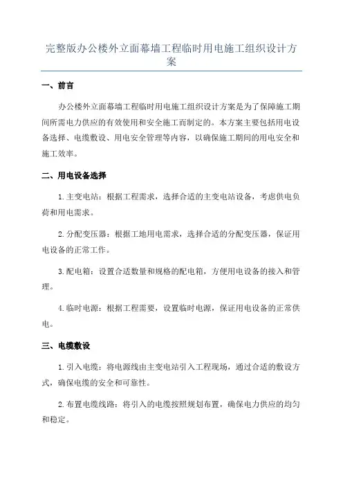 完整版办公楼外立面幕墙工程临时用电施工组织设计方案