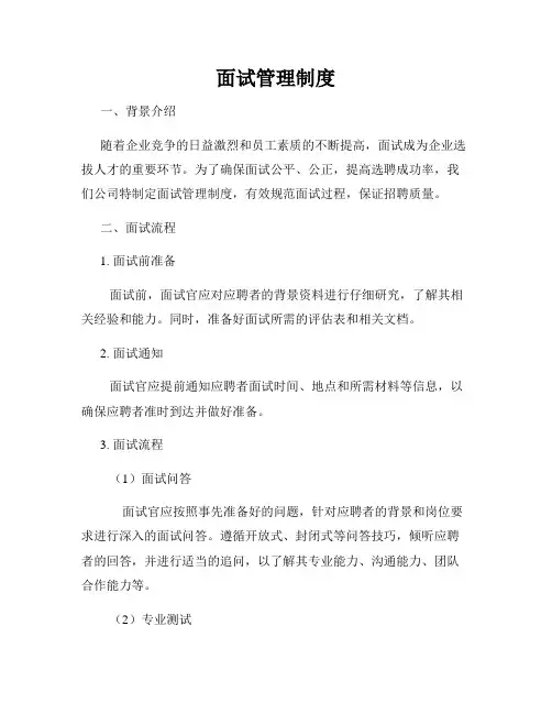 面试管理制度