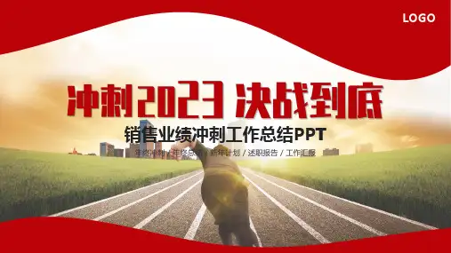 红色冲刺2023决战到底销售业绩冲刺工作汇总ppt模板