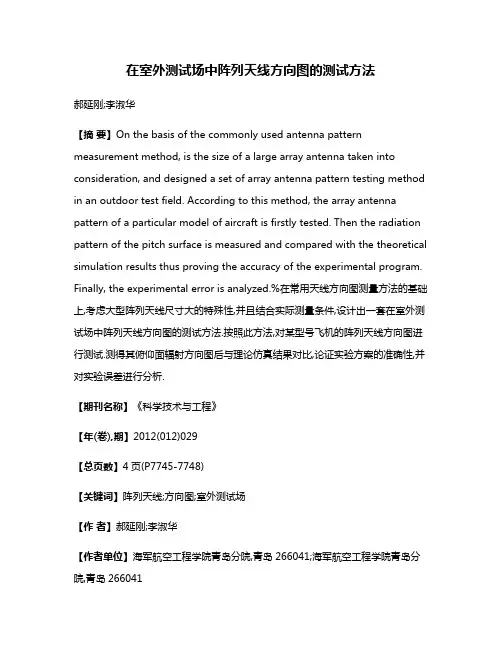在室外测试场中阵列天线方向图的测试方法